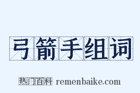 弓箭手组词是什么意思的图片